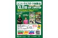 ～障がいのある方もない方もみんないっしょに～ ユニバーサルスポーツ体験会を実施します！