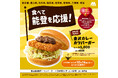 【10月14日(水)販売開始】産官学コラボで誕生した「金沢カレーカツバーガー」が販売店舗を拡大して今年も登場！