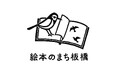 【東京都板橋区】北イタリアから世界の絵本をお届け「第32回 ボローニャ・ブックフェア in いたばし 世界の絵本展」開催！