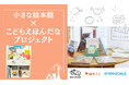 【東京都板橋区】絵本でつながる支援の輪!絵本と絵本棚の設置を支援するプロジェクトをスタート