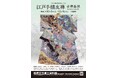 【東京都板橋区】第21回板橋区伝統工芸展「江戸手描友禅 寺澤森秋 -時代を彩る染と技-」を開催