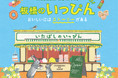 【東京都板橋区・ふるさと納税】板橋が誇る食のブランド「板橋のいっぴん」がふるさと納税の返礼品に!