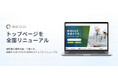 建設業特化のIT製品・SaaS比較メディア『現場TECH』、トップページを全面リニューアル