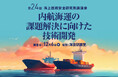 【参加登録受付開始】令和 6 年度 第 24 回海上技術安全研究所 講演会「内航海運の課題解決に向けた技術開発」を 12 月 6 日にハイブリッド方式で開催(ラボツアーも実施)