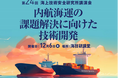 令和6年度 第24回海上技術安全研究所 講演会「内航海運の課題解決に向けた技術開発」を12月6日にハイブリッド方式で開催