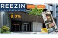 【想定年利8%】不動産クラファン「REEZIN(リーズイン)クラウドファンディング」3号ファンド募集開始のお知らせ