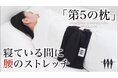 「寝ている間に腰のストレッチ」ができる枕。眠りの専門家との共同開発。Posture Correction Pillow「第5の枕」