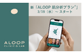 ポーラ化成と研究連携 美容皮膚科クリニック「ALOOP CLINIC & LAB」肌分析であなただけの肌プランへ『ALOOP 肌分析プランⓇ』 2025年3月19日(水)リニューアル