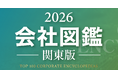 「会社図鑑」2026年度の参画企業募集を開始