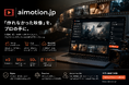 「テレビでは流せるのに、AIでは作れない」を終わらせる。AI映像プラットフォーム「aimotion」、初期費用0円・1本55円から