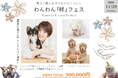 【 NINJIN DAMONO 】 食とイベントで愛犬と繋がる1日【 わんわん「絆」フェス 】を開催したい クラウドファンディング9/12(金)開設