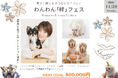 元NGT48・中村歩加さん、【 わんわん「絆」フェス 】司会就任!〜 “愛犬家タレント” としてフェスを盛り上げます〜