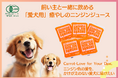 水分補給に最適 飼い主と一緒に飲める「愛犬用」癒やしのニンジンジュース 渋谷クロスFMにて「にゃんドル・わんドル賞」発表