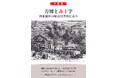 人道の港 敦賀ムゼウム 企画展『万博と赤十字』『戦後80年展』