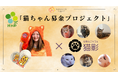 プロレス×障害福祉で保護猫活動をサポート 「猫ちゃん募金プロジェクト」 女子プロレスラーマリ卍選手と障害者支援施設がコラボレーション