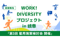 ［開催報告］地域のワークダイバーシティを促進する岐阜エリアの企業×NPOの会議体【第3回雇用施策検討会】を開催