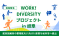 ［実施報告］岐阜県内17社の企業の声を反映させた就労困難者の雇用拡大に向けた提言書を岐阜市へ提出