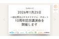 ［開催のお知らせ］一般社団法人サステイナブル・サポート10周年記念講演会