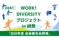 ［開催のお知らせ］人材不足時代の今、新たな人材活用戦略へ―――就労困難者と企業をつなぐWORK!DIVERSITYとは