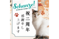 保護猫活動×障害者就労支援 おかげさまで、就労継続支援B型事業所 シャンツェ2周年