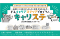 【開催のご案内】若者・学生のための就活講座『キャリステ』