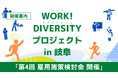 「働きづらさ」を抱える人も活躍できる社会へ。企業とまとめた提言書を、超党派包摂的就労（ワーク・ダイバーシティ）促進議員連盟の代表を務める野田聖子衆議院議員へ提出