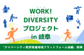 ［開催のお知らせ］既存の公的支援制度の対象外となる人への就労支援を推進する【WORK! DIVERSITY実証化モデル事業】、実践報告及び今後の在り方を検討するプラットフォーム会議を開催