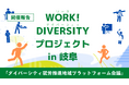 ［開催報告］既存の公的支援制度の対象外となる人への就労支援を推進する【WORK! DIVERSITY実証化モデル事業】第6回ダイバーシティ就労推進地域プラットフォーム会議開催