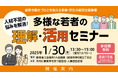 「多様な若者を採用したい」「採用してもすぐに辞めてしまう」「働きづらさを抱える若者にどんな仕事を任せるのかわからない」企業が抱える人材不足の悩みを解消!『多様な若者の理解・活用セミナー』開催