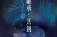 ヨシダグループ創業120周年記念 第20回「DNA特別講演会」を8月2日に開催。イエスの塔完成で話題が集まるサグラダ・ファミリアなどで著名な聖家族贖罪聖堂 彫刻家・外尾悦郎氏ら豪華講師陣が登壇