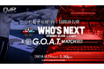 新日本プロモーション、日中次世代強豪ボクサーが激突！ WHO’S NEXT DYNAMIC GLOVE Vol.23 & G.O.A.T.MATCH Vol.4 日中平和友好4V4親善試合が開催！
