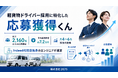 軽貨物ドライバー採用に特化した「応募獲得くん」を本格展開
