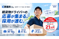 軽貨物ドライバー採用特化「応募獲得くん」、9月契約・先着20社限定で1ヶ月トライアルプランを開始