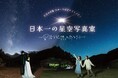 日本一の星空をお土産に。阿智村で撮る星空記念撮影イベント、2026年も開催