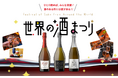 GWは“世界をめぐる一杯”を！日本橋高島屋「世界の酒まつり」にフランス産最高級ノンアルコールスパークリング〈1688Grand Rosé & Blanc〉〈Paris’16 Blanc〉が初登場