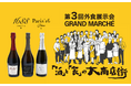 大阪の飲食店のための展示会「第三回外食展示会グランマルシェ」で、未来を彩る高級ノンアルコール【1688 ＆ Paris’16】をご提案!