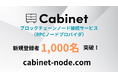 RPCノードプロバイダのCabinetの新規登録ユーザーが1,000名を突破。日本発のグローバルWeb3サービスとして力強い成長を示す