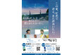 鯛塩そば灯花、映画『あの星が降る丘で、君とまた出会いたい。』とコラボキャンペーンを開催