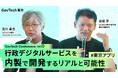 【動画公開】GovTech東京初となる、ガブテックカンファレンス「行政デジタルサービスを内製で開発するリアルと可能性 #東京アプリ」