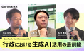 【動画公開】生成AIで行政はどう変わる？公共分野におけるAI活用の可能性を探る「ガブテックカンファレンス vol.1」