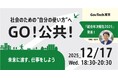 GovTech東京、初の統合年次報告を発表。イベントで理事長・宮坂が背景を解説