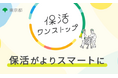 保活ワンストップサービスを拡充し、オンライン相談を11自治体で提供開始