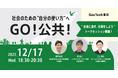 登壇者決定！社会課題解決に挑む多様な視点が集結 GovTech東京初のソーシャルキャリアイベント『GO！公共』開催