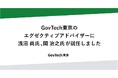 GovTech東京のエグゼクティブアドバイザーに浅沼 尚氏、関 治之氏が就任しました