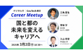 【参加者募集】デジタル庁とGovTech東京がキャリアミートアップイベントを開催します