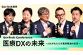 【動画公開】行政、医療機関、事業者、患者など多様な視点から、医療DX の最新動向と未来像を議論する「ガブテックカンファレンス」を開催