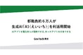 都職員約６万人が生成AI「A1（えいいち）」を利活用開始