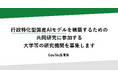 行政特化型国産AIモデルを構築するための共同研究に 参加する大学等の研究機関を募集します