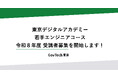 東京デジタルアカデミー 若手エンジニアコース 令和8年度 受講者募集開始
