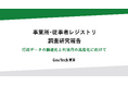 事業所・従事者レジストリ調査研究報告